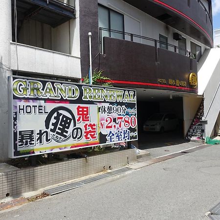 ホテル暴れ狸の鬼袋姫路駅前店 男塾ホテルグループ (Adults Only) Himeji Bagian luar foto