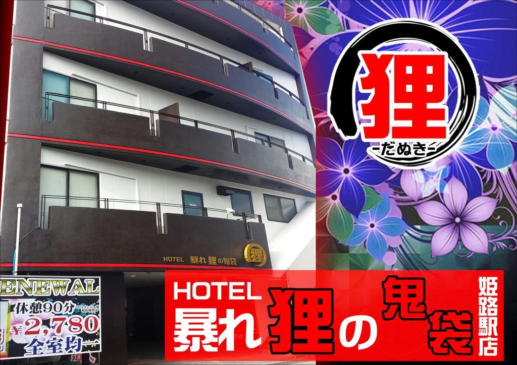ホテル暴れ狸の鬼袋姫路駅前店 男塾ホテルグループ (Adults Only) Himeji Bagian luar foto